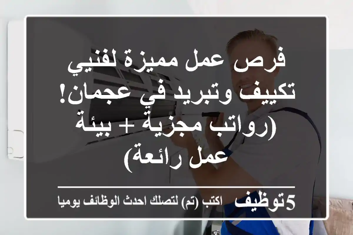 فرص عمل مميزة لفنيي تكييف وتبريد في عجمان!  (رواتب مجزية + بيئة عمل رائعة)