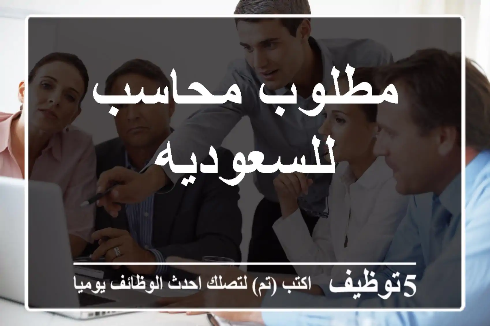 مطلوب محاسب للسعوديه