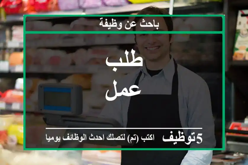 طلب عمل