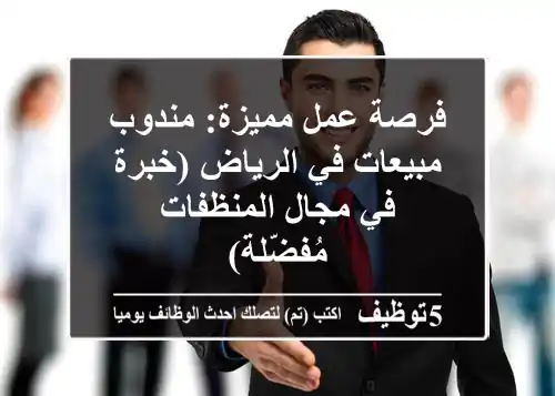 فرصة عمل مميزة: مندوب مبيعات في الرياض (خبرة في مجال المنظفات مُفضّلة)