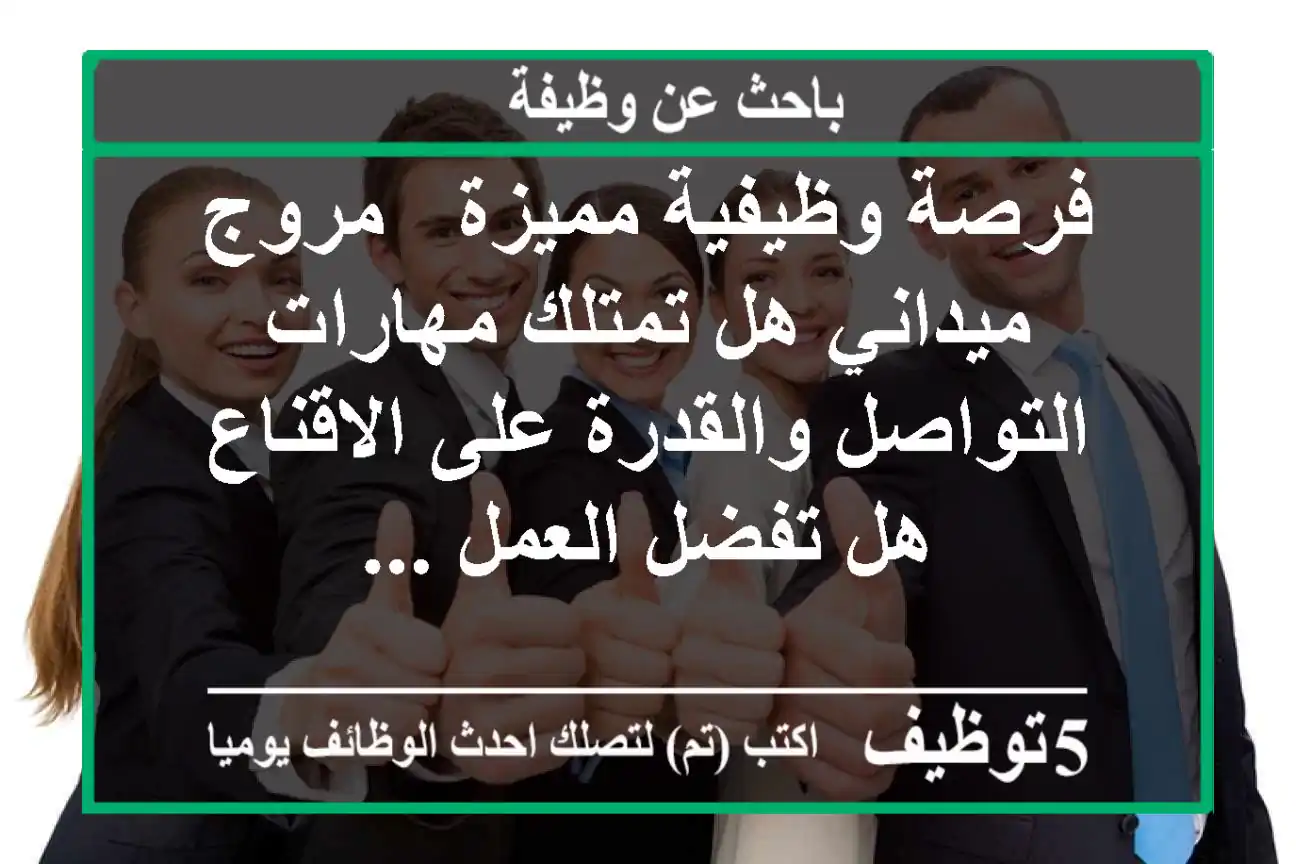 فرصة وظيفية مميزة - مروج ميداني هل تمتلك مهارات التواصل والقدرة على الاقناع هل تفضل العمل ...