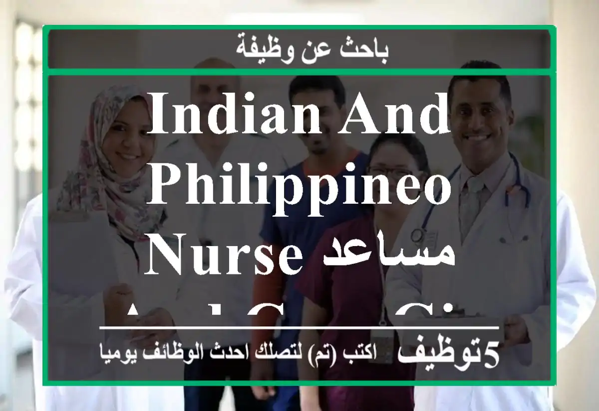 indian and philippineo nurse مساعد and care giver