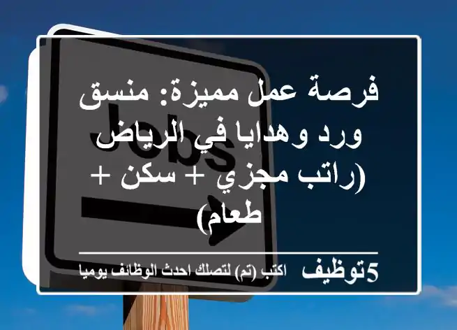 فرصة عمل مميزة: منسق ورد وهدايا في الرياض (راتب مجزي + سكن + طعام)