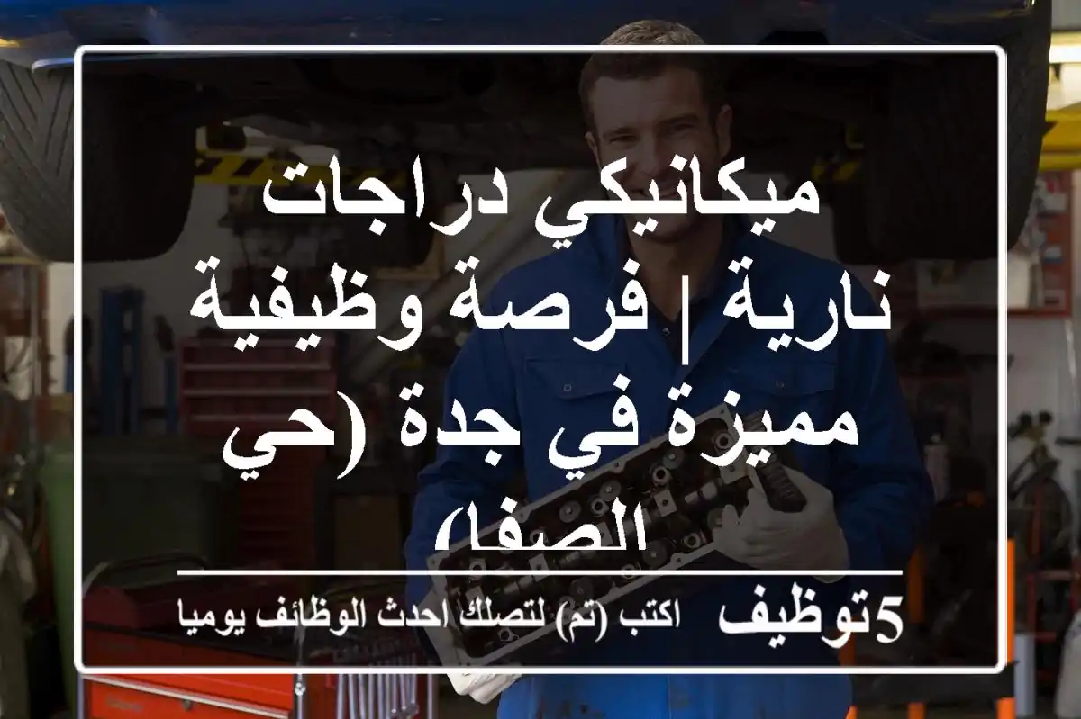 ميكانيكي دراجات نارية | فرصة وظيفية مميزة في جدة (حي الصفا)