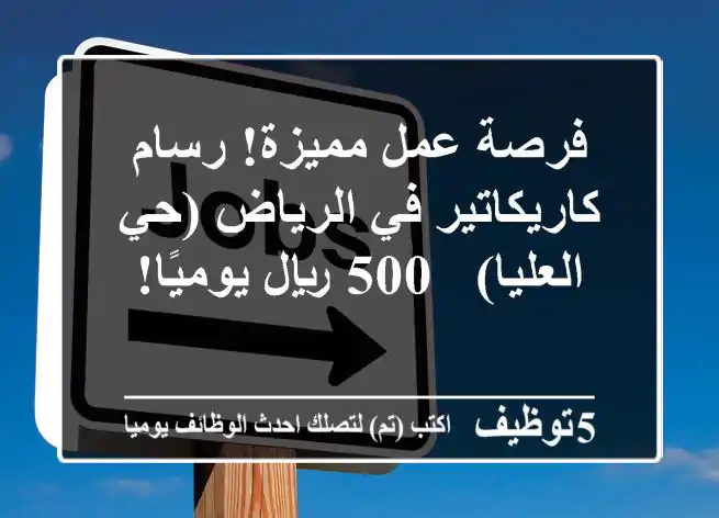 فرصة عمل مميزة! رسام كاريكاتير في الرياض (حي العليا) - 500 ريال يوميًا!