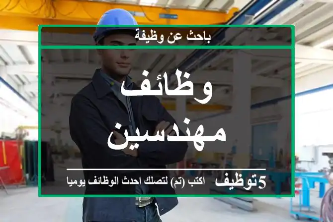 وظائف مهندسين