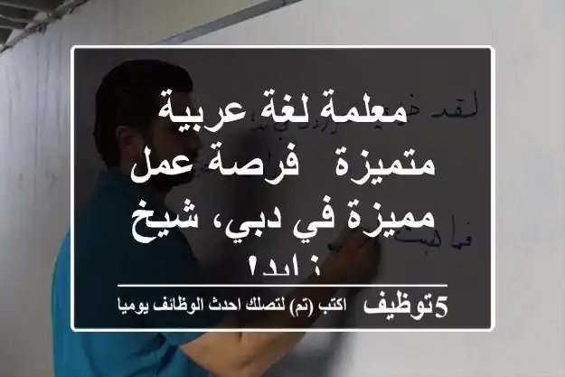 معلمة لغة عربية متميزة - فرصة عمل مميزة في دبي، شيخ زايد!