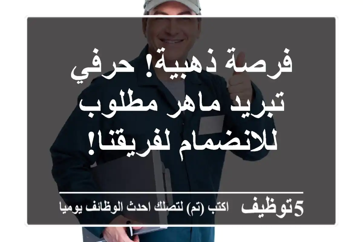 فرصة ذهبية! حرفي تبريد ماهر مطلوب للانضمام لفريقنا!
