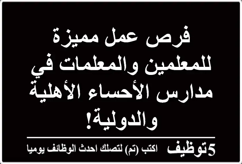 فرص عمل مميزة للمعلمين والمعلمات في مدارس الأحساء الأهلية والدولية!