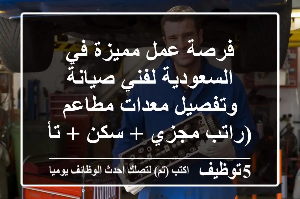 فرصة عمل مميزة في السعودية لفني صيانة وتفصيل معدات مطاعم (راتب مجزي + سكن + تأمين)