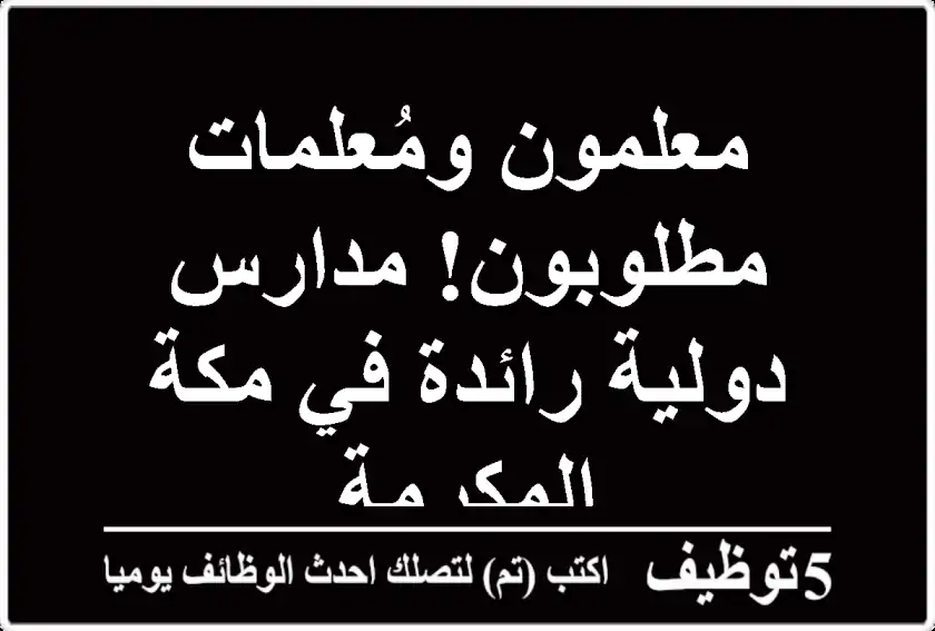 معلمون ومُعلمات مطلوبون! مدارس دولية رائدة في مكة المكرمة