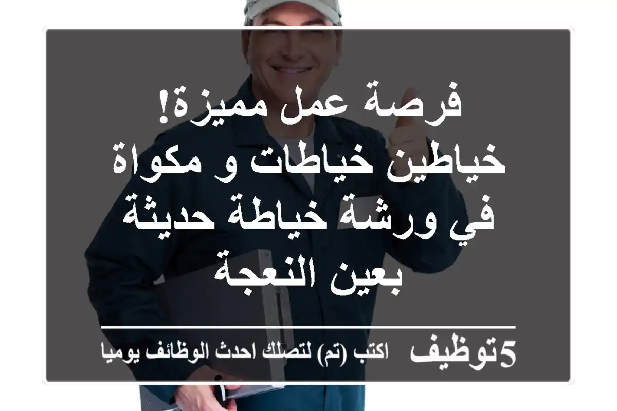 فرصة عمل مميزة! خياطين/خياطات و مكواة في ورشة خياطة حديثة بعين النعجة