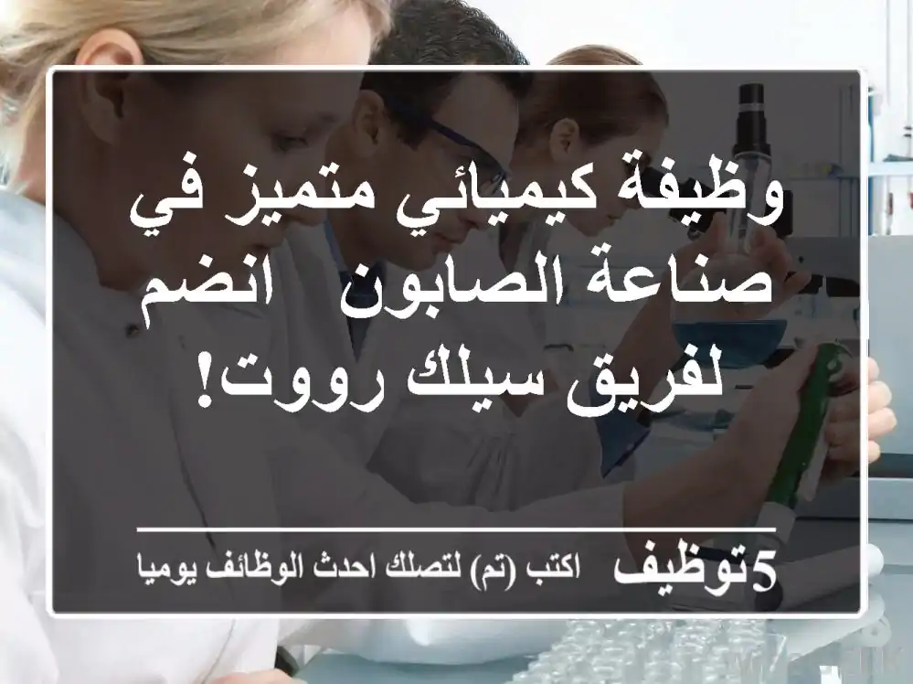 وظيفة كيميائي متميز في صناعة الصابون - انضم لفريق سيلك رووت!