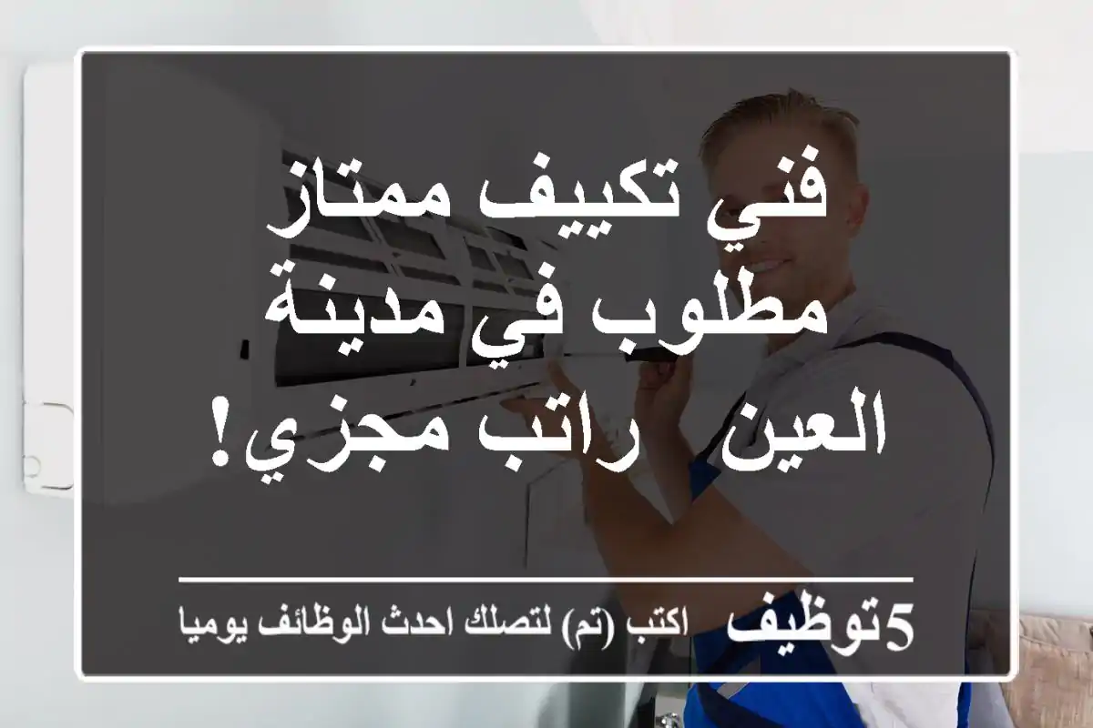 فني تكييف ممتاز مطلوب في مدينة العين - راتب مجزي!