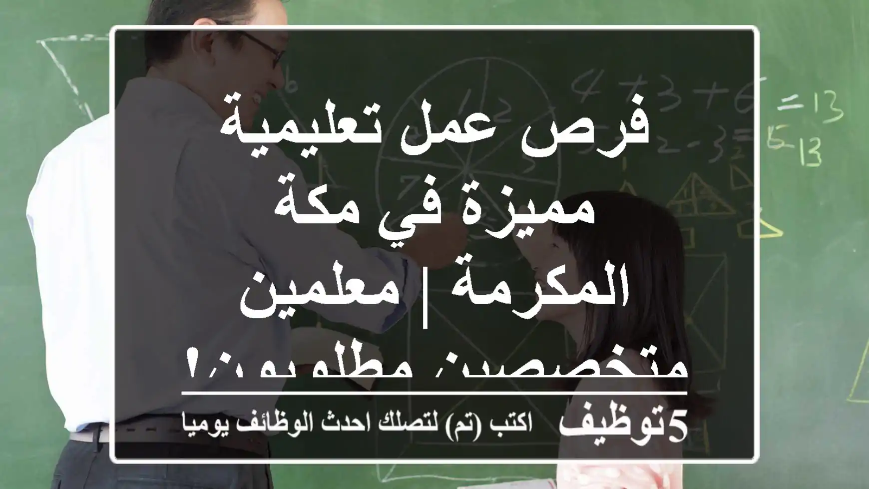 فرص عمل تعليمية مميزة في مكة المكرمة | معلمين متخصصين مطلوبون!