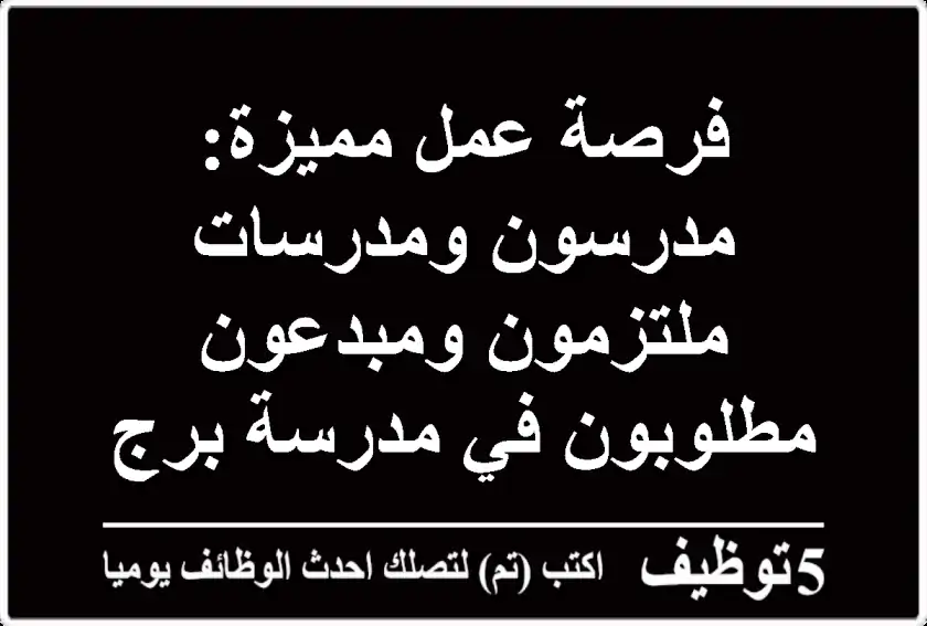 فرصة عمل مميزة: مدرسون ومدرسات ملتزمون ومبدعون مطلوبون في مدرسة برج الكيفان!