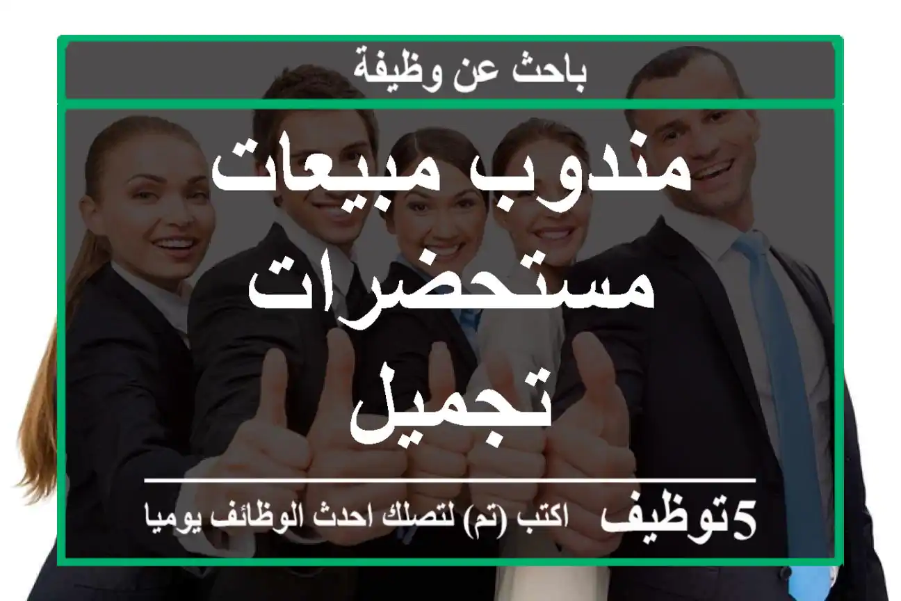 مندوب مبيعات مستحضرات تجميل