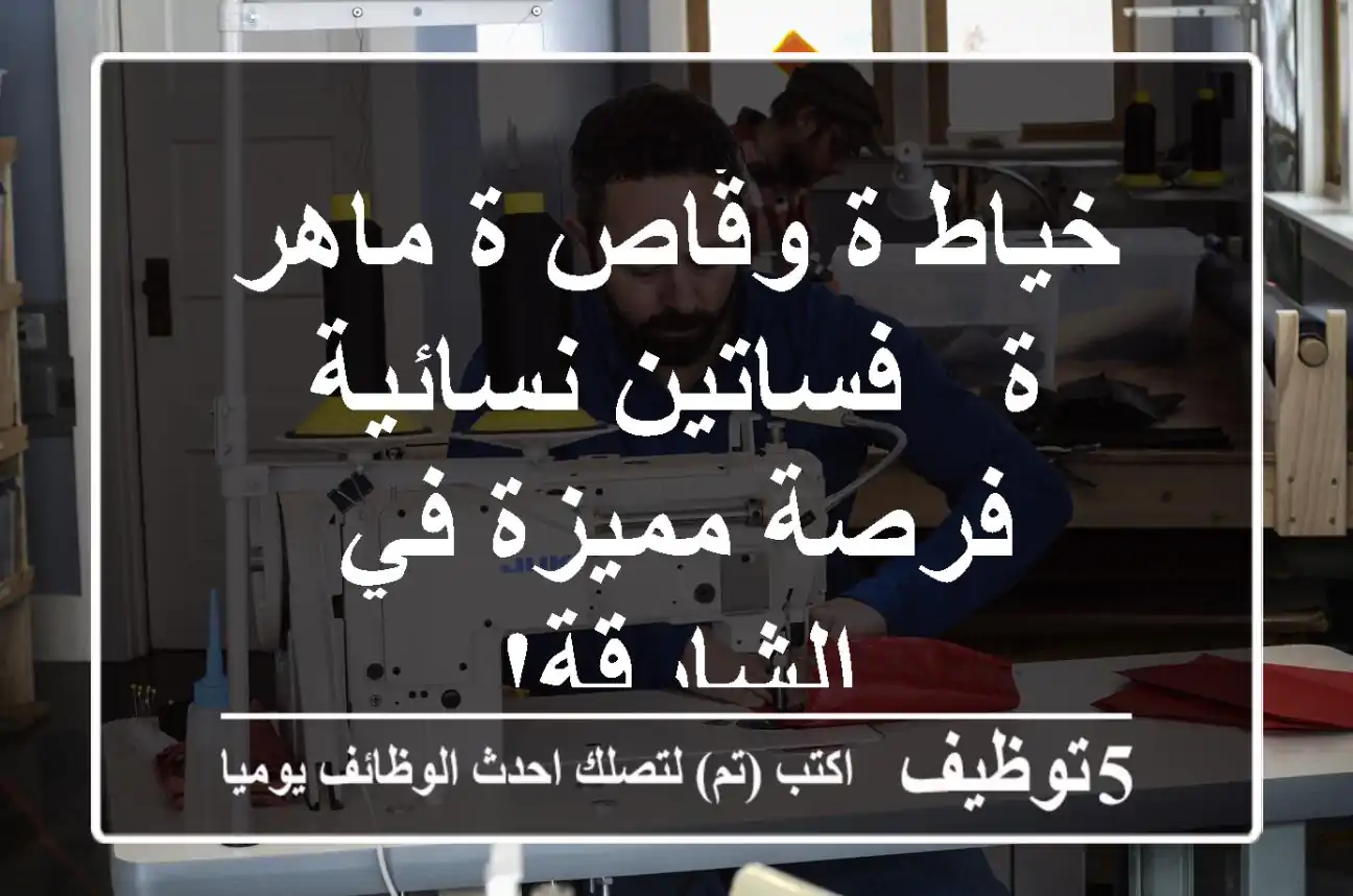 خياط/ة وقّاص/ة ماهر/ة - فساتين نسائية - فرصة مميزة في الشارقة!