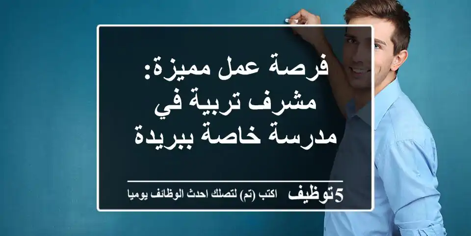 فرصة عمل مميزة: مشرف تربية في مدرسة خاصة ببريدة