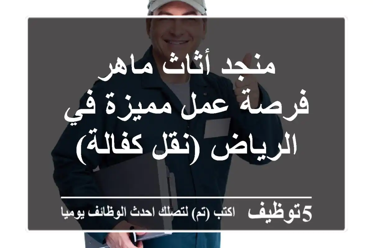 منجد أثاث ماهر - فرصة عمل مميزة في الرياض (نقل كفالة)