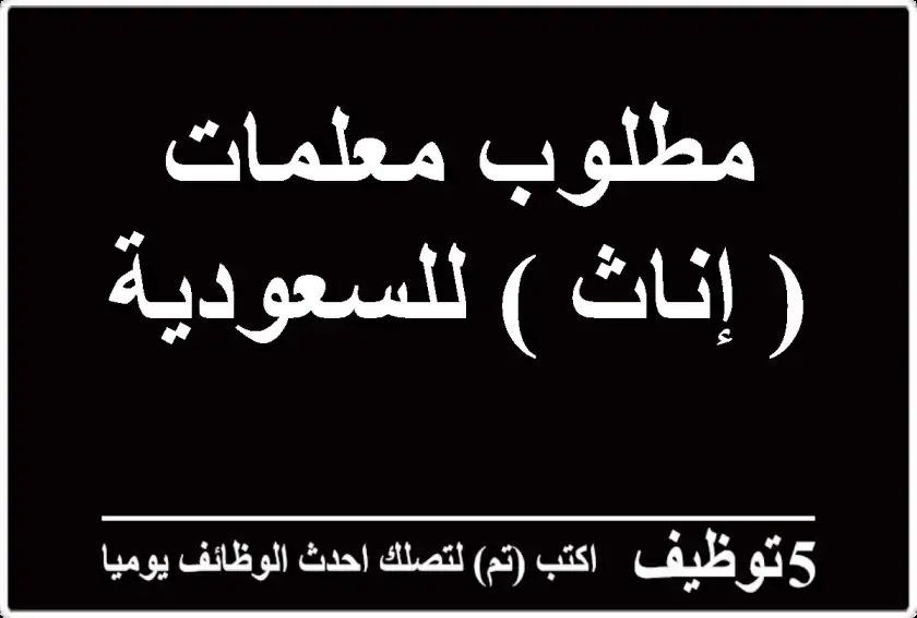 مطلوب معلمات ( إناث ) للسعودية