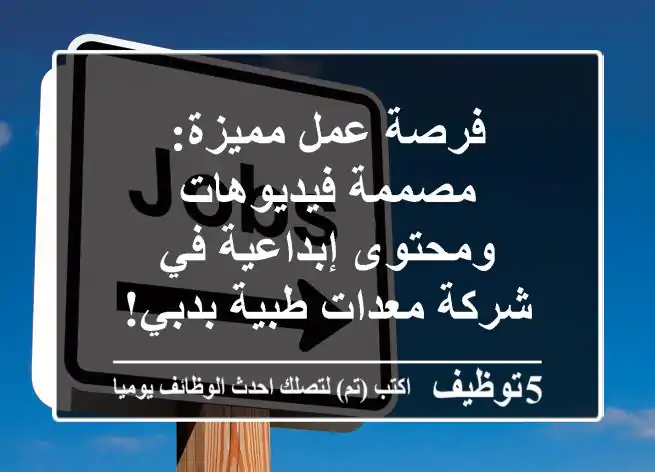 فرصة عمل مميزة: مصممة فيديوهات ومحتوى إبداعية في شركة معدات طبية بدبي!