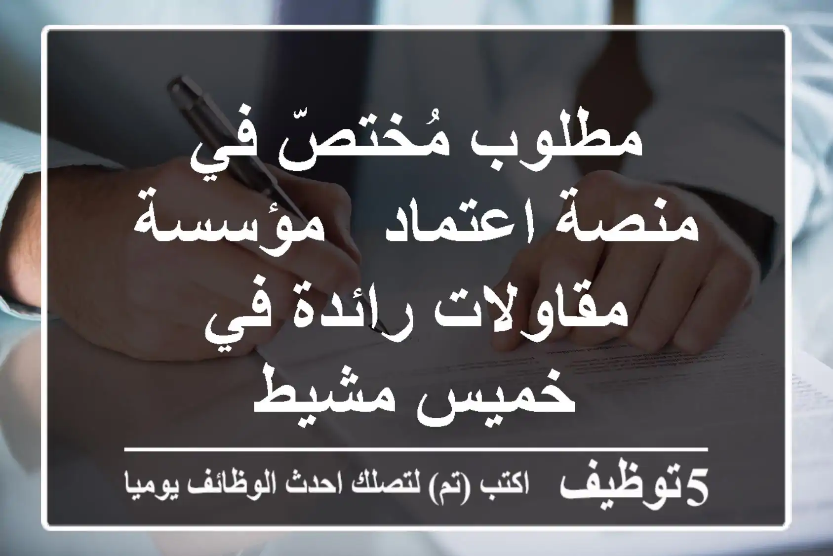 مطلوب مُختصّ في منصة اعتماد - مؤسسة مقاولات رائدة في خميس مشيط