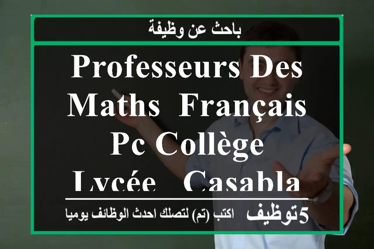 professeurs des maths, français,PC collège lycée - Casablanca