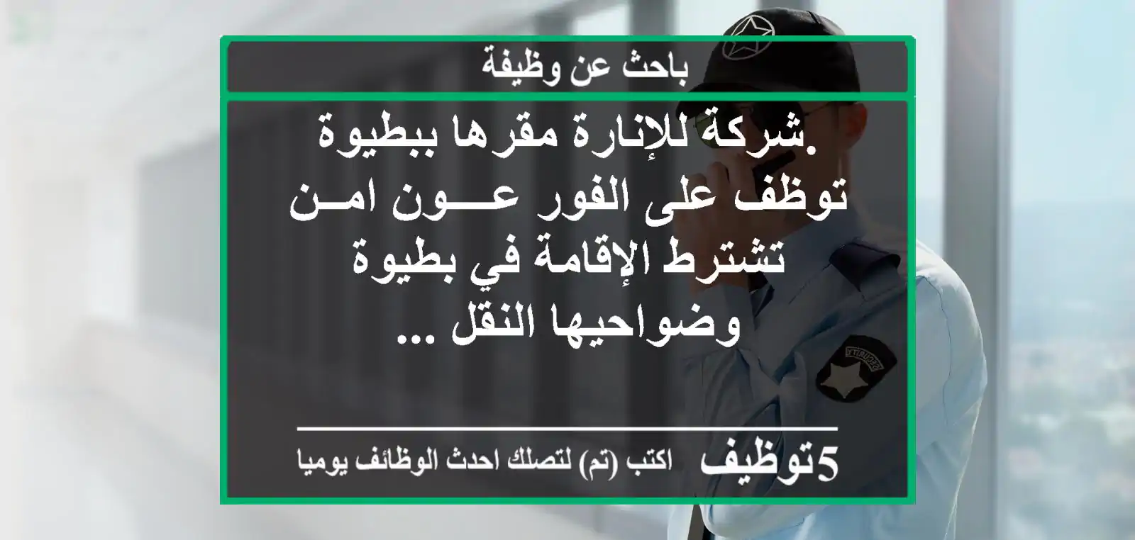 .شركة للإنارة مقرها ببطيوة توظف على الفور عــــون امــن تشترط الإقامة في بطيوة وضواحيها النقل ...