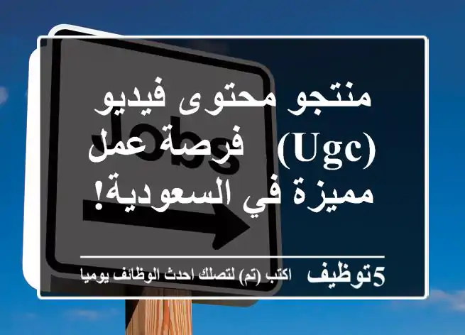 منتجو محتوى فيديو (UGC) - فرصة عمل مميزة في السعودية!