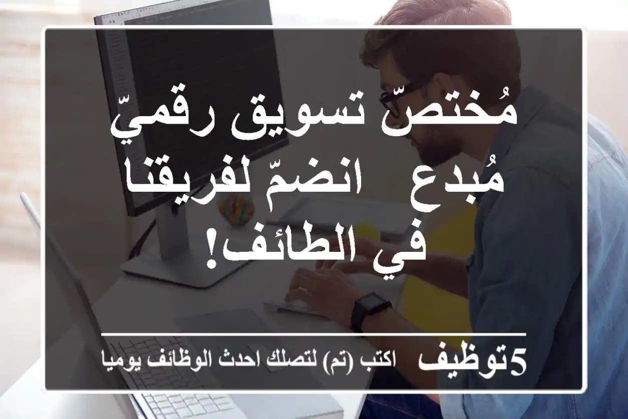 مُختصّ تسويق رقميّ مُبدع - انضمّ لفريقنا في الطائف!
