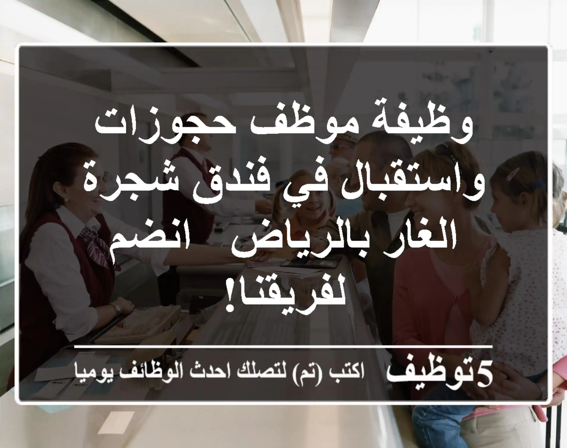 وظيفة موظف حجوزات واستقبال في فندق شجرة الغار بالرياض - انضم لفريقنا!