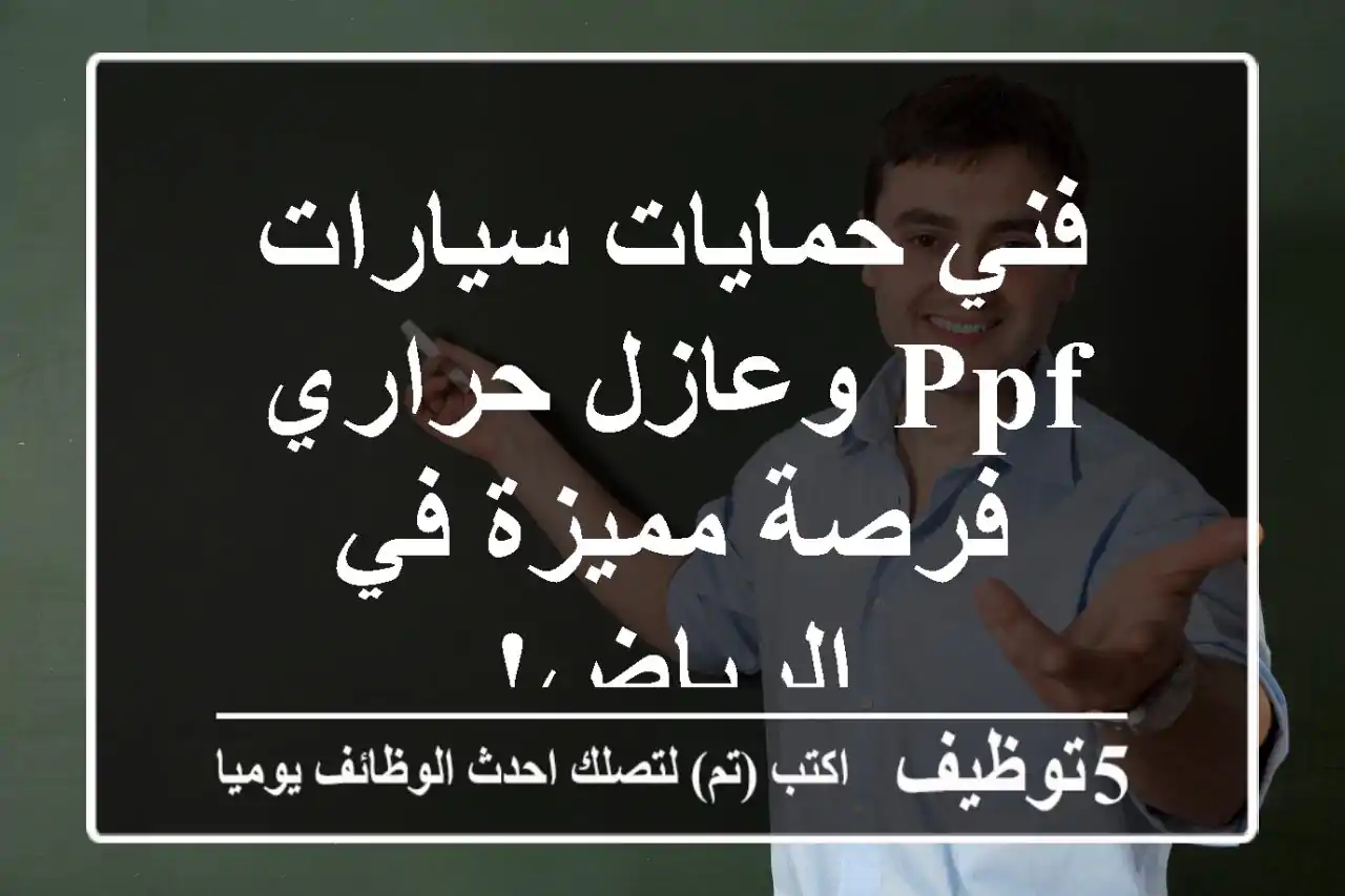 فني حمايات سيارات PPF وعازل حراري - فرصة مميزة في الرياض!
