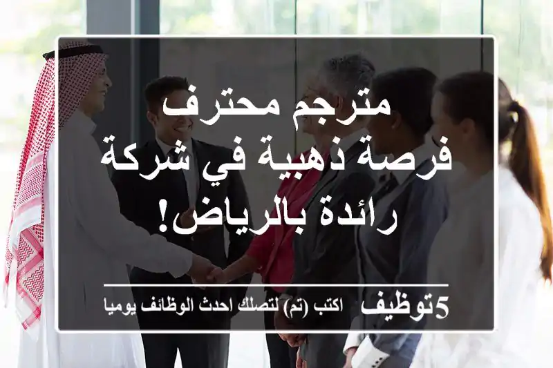 مترجم محترف - فرصة ذهبية في شركة رائدة بالرياض!