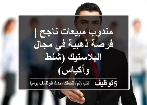 مندوب مبيعات ناجح | فرصة ذهبية في مجال البلاستيك (شنط وأكياس)