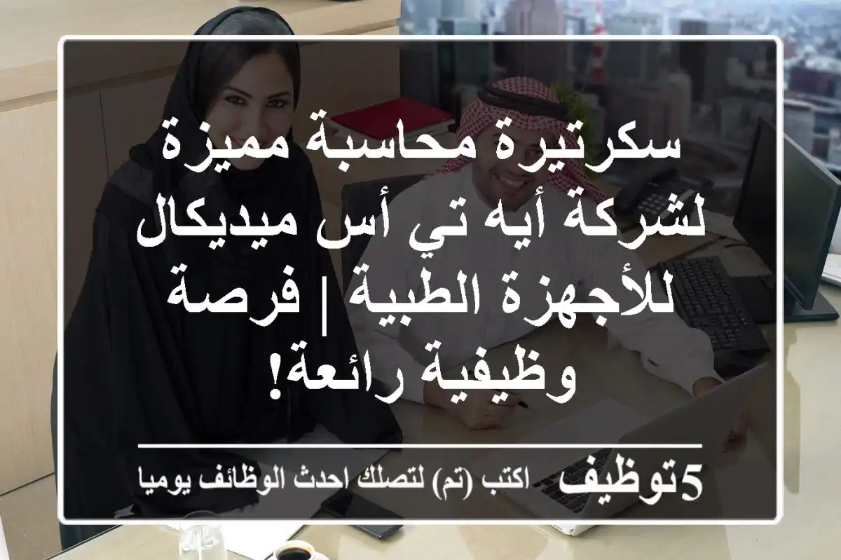 سكرتيرة محاسبة مميزة لشركة أيه تي أس ميديكال للأجهزة الطبية | فرصة وظيفية رائعة!