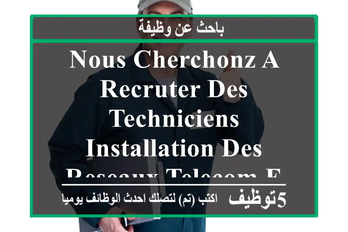 nous cherchonz a recruter des techniciens installation des reseaux telecom experimenter dans ...