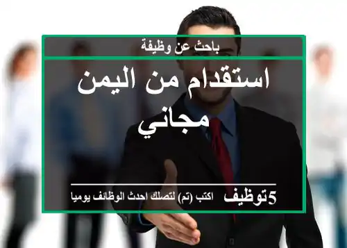 استقدام من اليمن مجاني