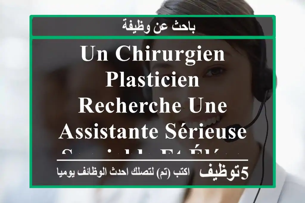 un chirurgien plasticien recherche une assistante sérieuse, serviable et élégante. poste à ...