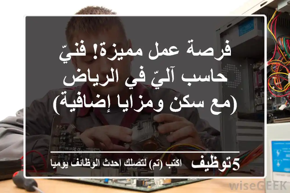 فرصة عمل مميزة! فنيّ حاسب آليّ في الرياض (مع سكن ومزايا إضافية)
