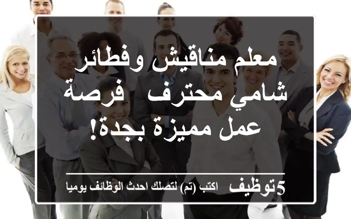 معلم مناقيش وفطائر شامي محترف - فرصة عمل مميزة بجدة!