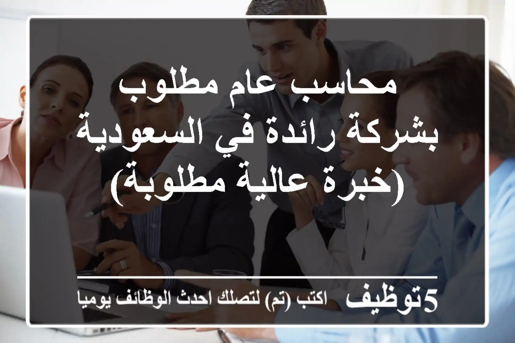 محاسب عام مطلوب بشركة رائدة في السعودية (خبرة عالية مطلوبة)