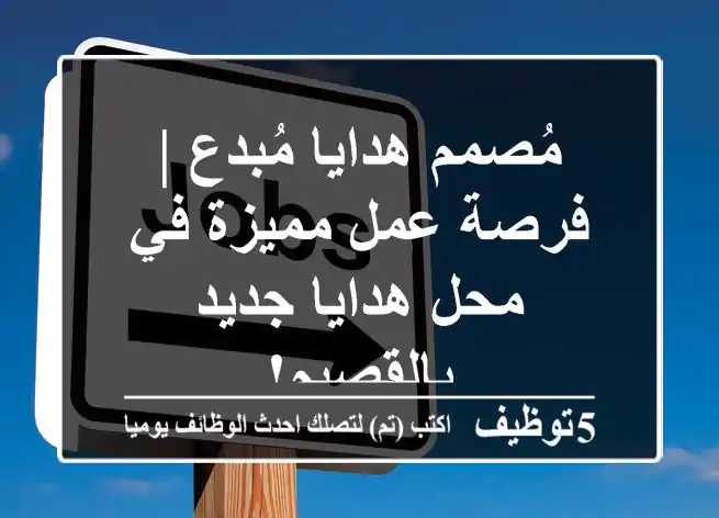 مُصمم هدايا مُبدع | فرصة عمل مميزة في محل هدايا جديد بالقصيم!