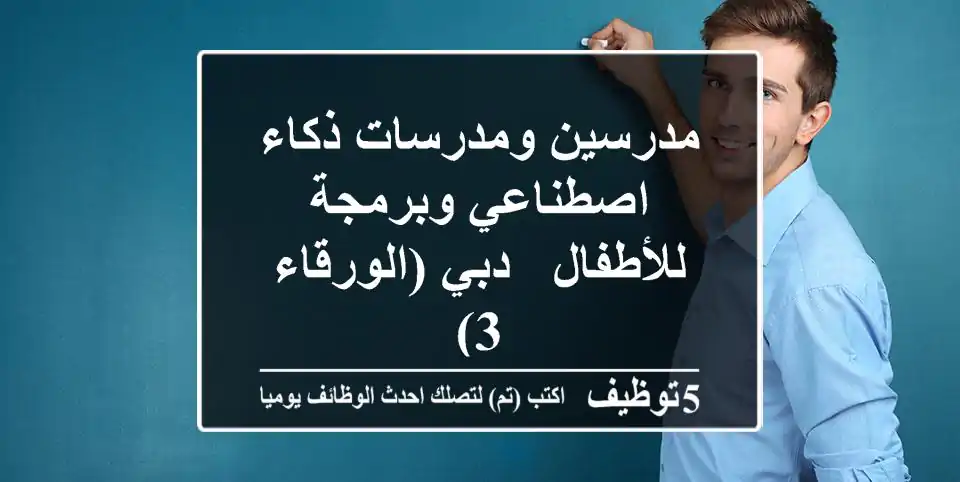 مدرسين ومدرسات ذكاء اصطناعي وبرمجة للأطفال - دبي (الورقاء 3)
