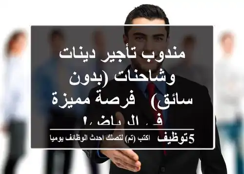 مندوب تأجير دينات وشاحنات (بدون سائق) - فرصة مميزة في الرياض!