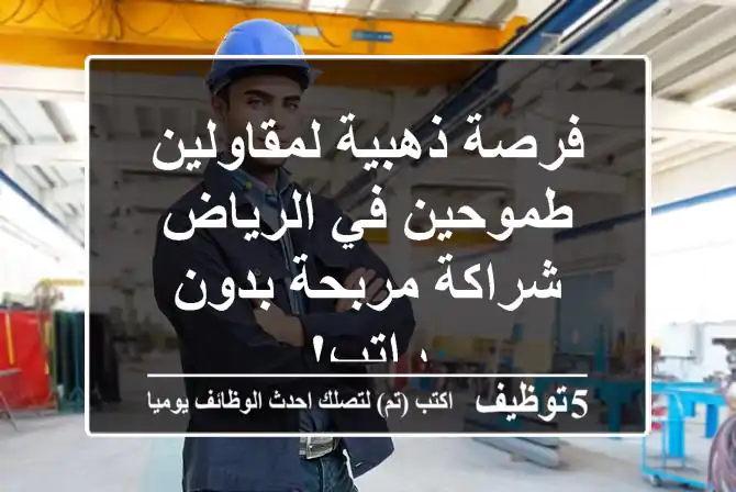 فرصة ذهبية لمقاولين طموحين في الرياض - شراكة مربحة بدون راتب!