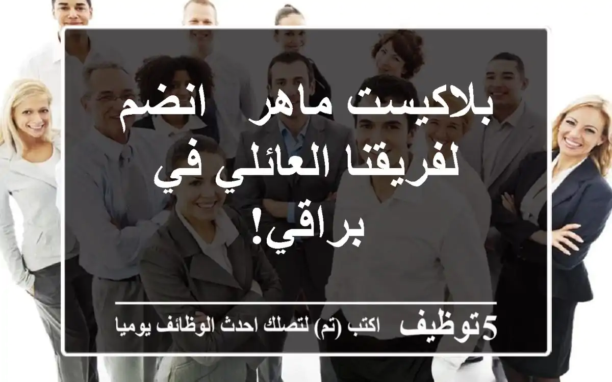 بلاكيست ماهر - انضم لفريقنا العائلي في براقي!