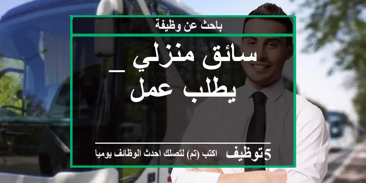سائق منزلي _ يطلب عمل