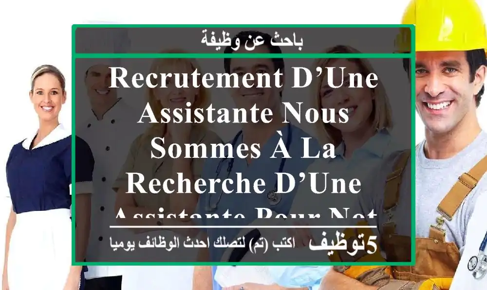 recrutement d’une assistante nous sommes à la recherche d’une assistante pour notre clinique ...