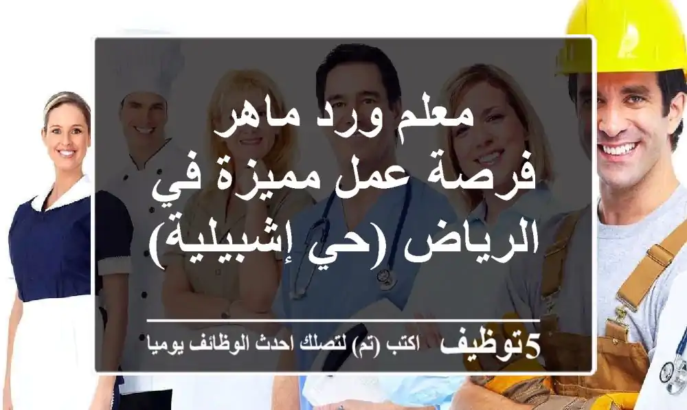 معلم ورد ماهر - فرصة عمل مميزة في الرياض (حي إشبيلية)